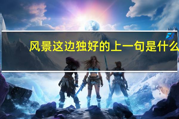 风景这边独好的上一句是什么