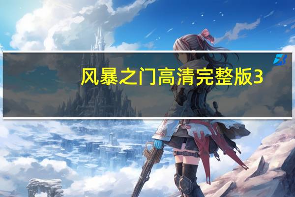 风暴之门高清完整版3（风暴之门高清完整版）