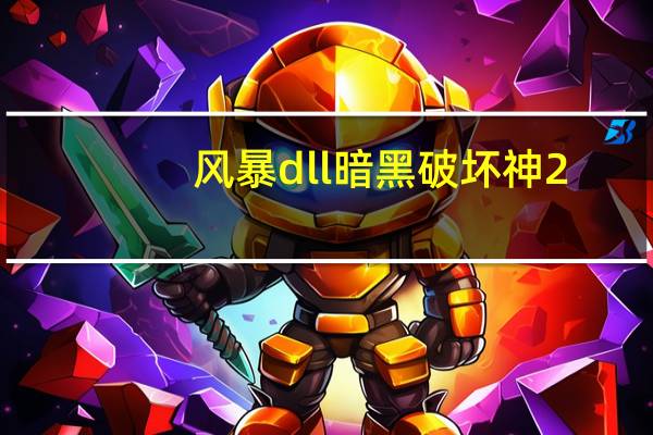 风暴dll暗黑破坏神2