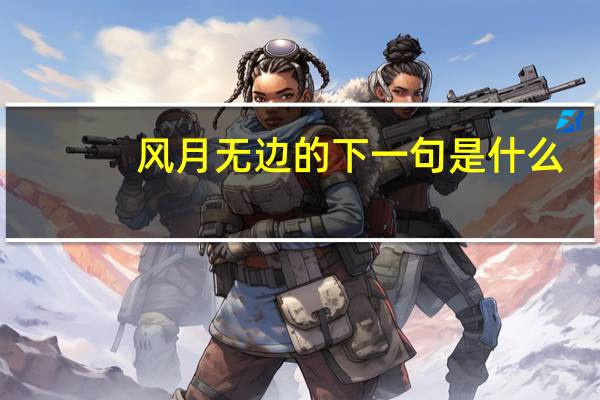 风月无边的下一句是什么