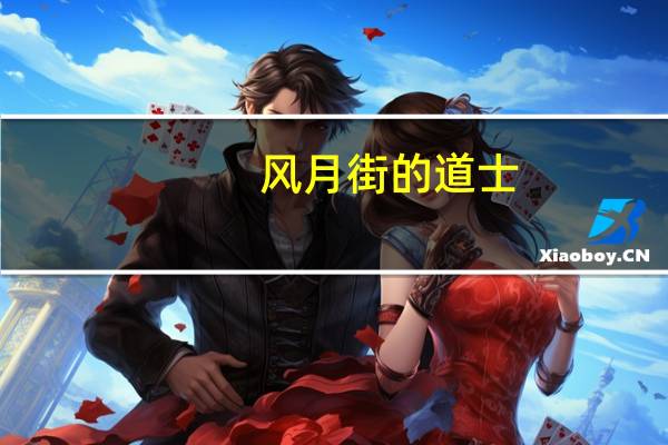 风月街的道士