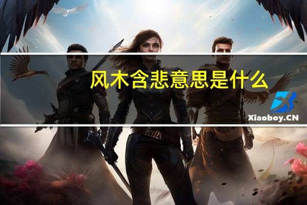 风木含悲意思是什么