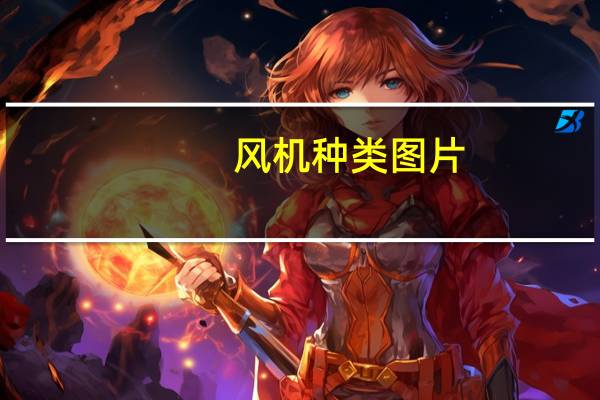 风机种类图片（风机种类）