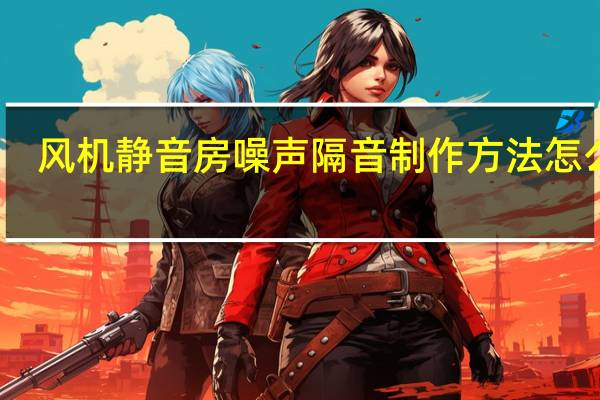 风机静音房噪声隔音制作方法怎么做