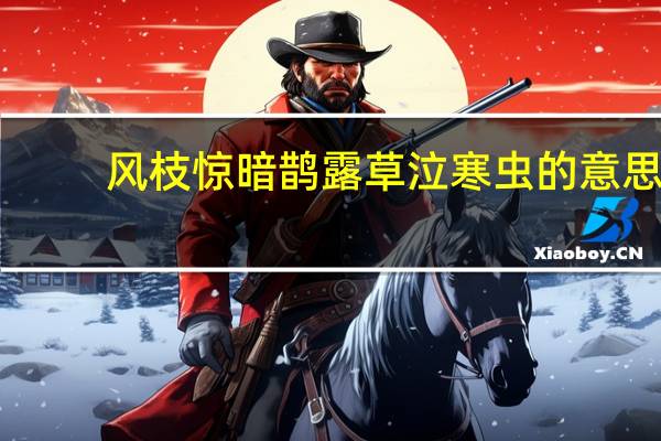 风枝惊暗鹊露草泣寒虫的意思