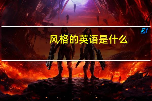 风格的英语是什么