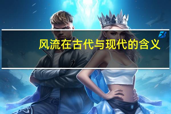 风流在古代与现代的含义
