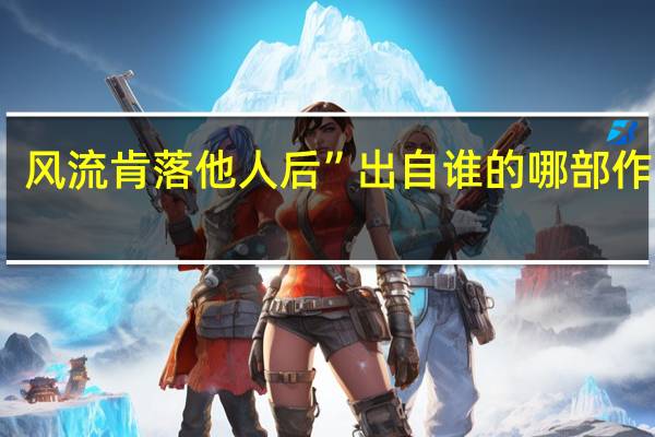 风流肯落他人后”出自谁的哪部作品呢