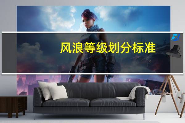 风浪等级划分标准