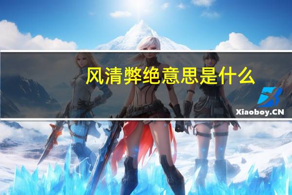 风清弊绝意思是什么