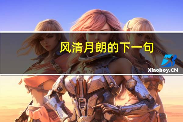 风清月朗的下一句（风清月朗）