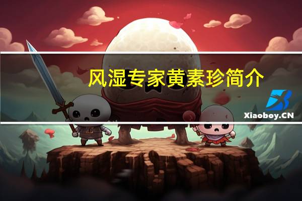 风湿专家黄素珍简介（风湿专家黄素珍）