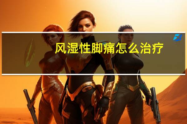 风湿性脚痛怎么治疗？