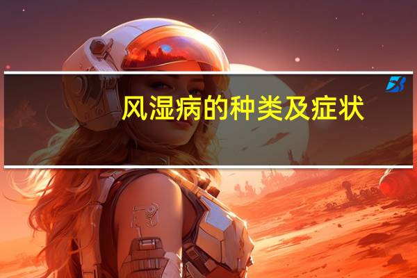 风湿病的种类及症状(风湿病的常见症状有哪些)