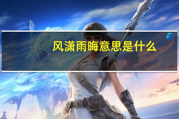 风潇雨晦意思是什么