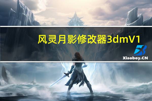 风灵月影修改器3dm V1.0.0 免费破解版(风灵月影修改器3dm V1.0.0 免费破解版功能简介)