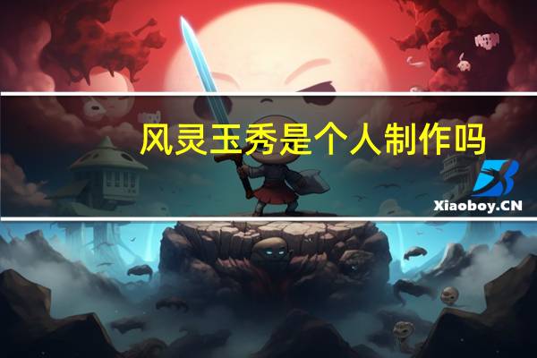 风灵玉秀是个人制作吗（风灵玉秀简介）