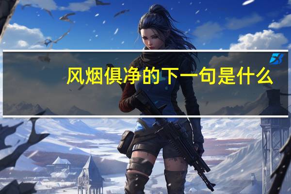 风烟俱净的下一句是什么