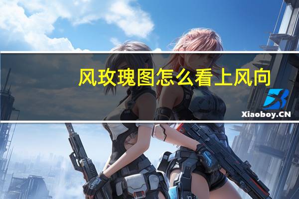 风玫瑰图怎么看上风向（风玫瑰图怎么看）