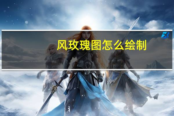 风玫瑰图怎么绘制（风玫瑰图怎么画）