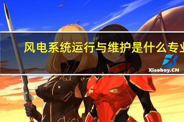 风电系统运行与维护是什么专业