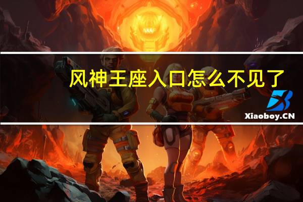 风神王座入口怎么不见了（风神王座入口）
