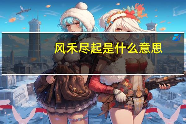 风禾尽起是什么意思