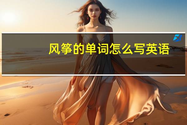 风筝的单词怎么写英语
