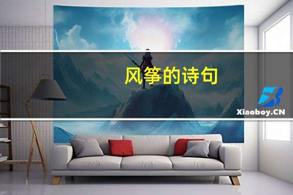 风筝的诗句