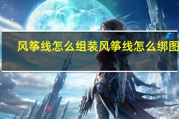 风筝线怎么组装 风筝线怎么绑图解