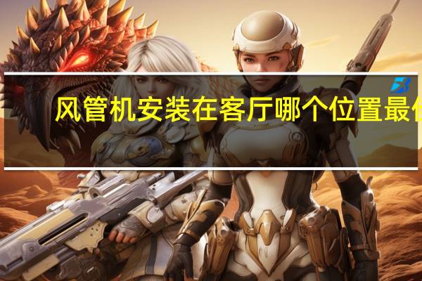 风管机安装在客厅哪个位置最佳（风管机安装）