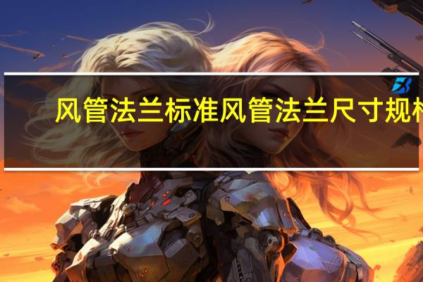 风管法兰标准 风管法兰尺寸规格