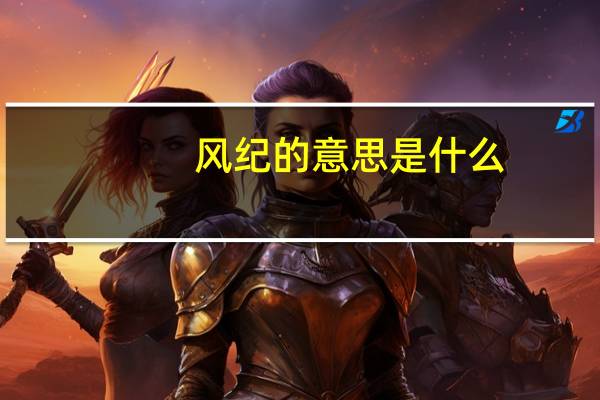 风纪的意思是什么（ldquo 风纪 rdquo 是什么意思）