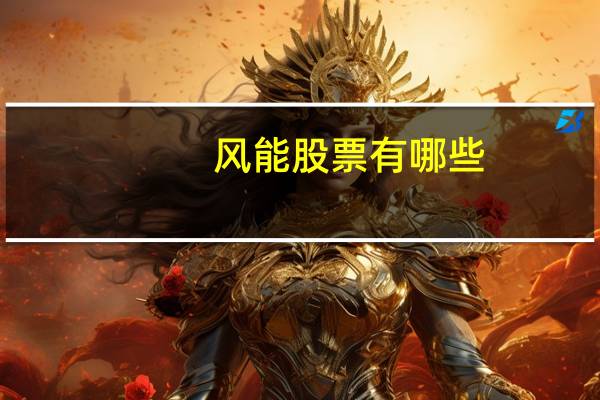 风能股票有哪些（我想要购买获利可能性高的股票请问风能股票龙头有哪些?）