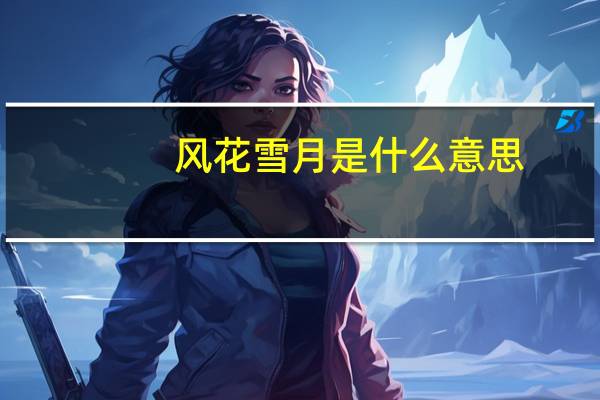 风花雪月是什么意思