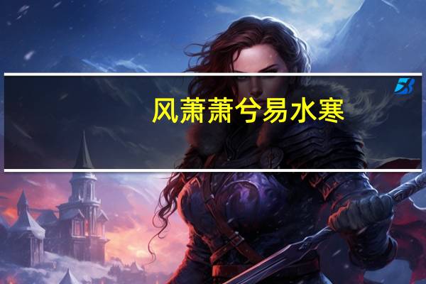 风萧萧兮易水寒,壮士一去不复返意思