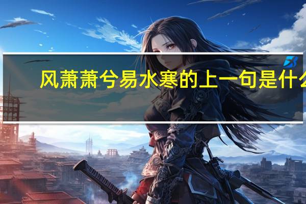 风萧萧兮易水寒的上一句是什么