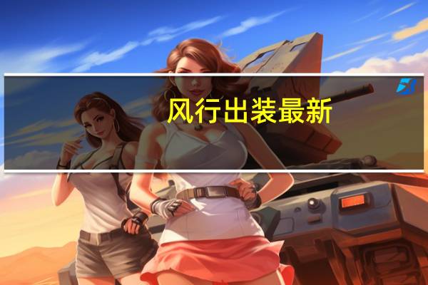 风行出装最新（风行出装）