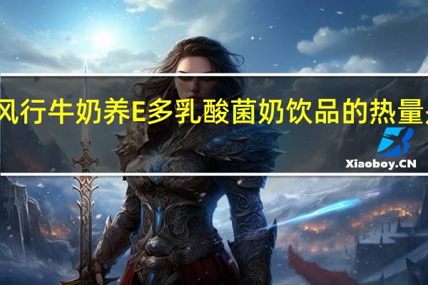 风行牛奶 养E多乳酸菌奶饮品的热量是多少