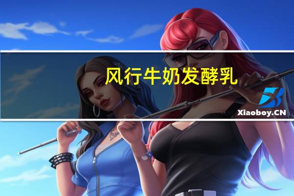 风行牛奶 发酵乳(原味)卡路里是多少