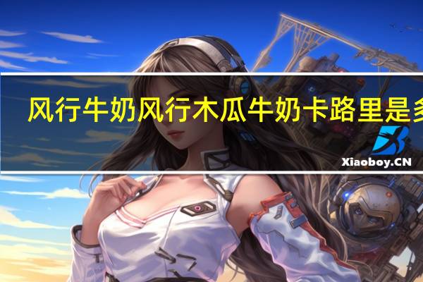 风行牛奶 风行 木瓜牛奶卡路里是多少