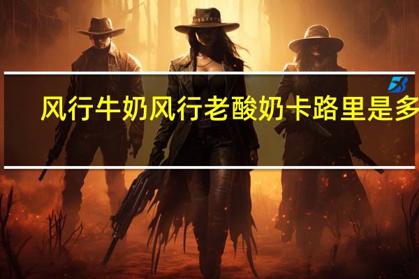风行牛奶 风行老酸奶卡路里是多少