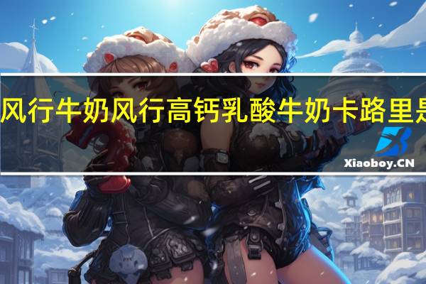 风行牛奶 风行 高钙乳酸牛奶卡路里是多少