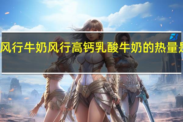 风行牛奶 风行 高钙乳酸牛奶的热量是多少