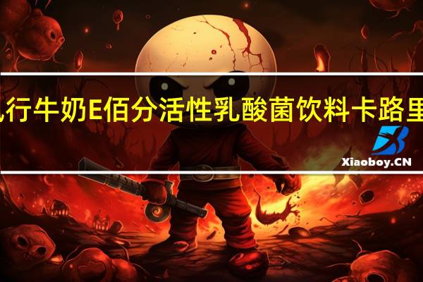 风行牛奶 E佰分 活性乳酸菌饮料卡路里是多少