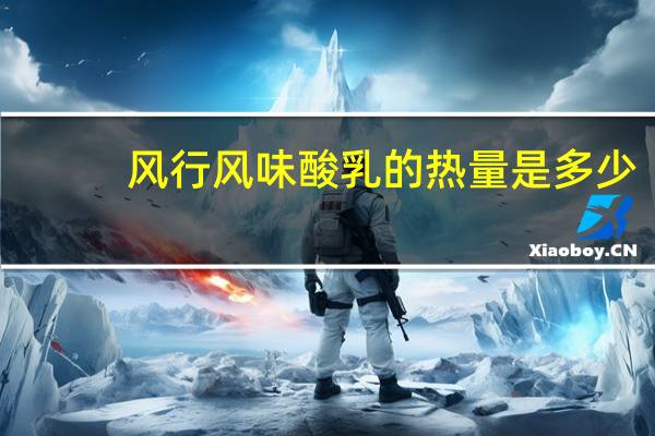风行 风味酸乳的热量是多少