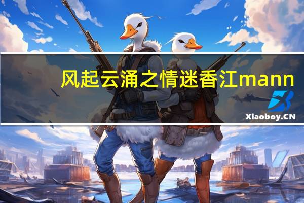 风起云涌之情迷香江mann（风起云涌之情迷香江）