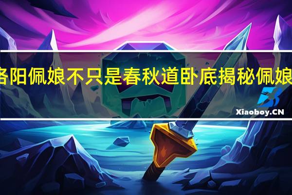 风起洛阳佩娘不只是春秋道卧底 揭秘佩娘的四重身份　