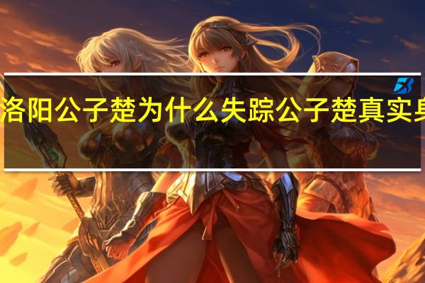 风起洛阳公子楚为什么失踪 公子楚真实身份是什么　