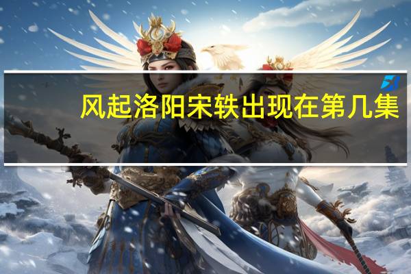 风起洛阳宋轶出现在第几集